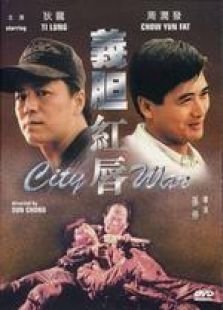 义胆红唇粤语完整版