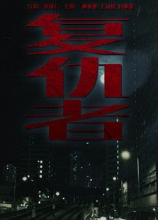 点击播放《复仇者[1982]》