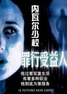 内瓦尔少校罪行受益人完整版