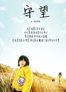 守望2014微电影免费观看