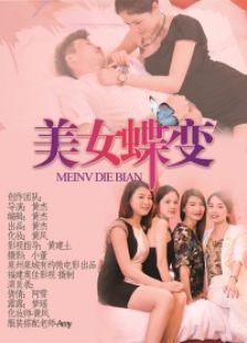 美女蝶变