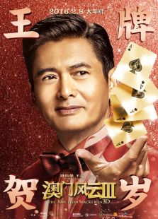 澳门风云3