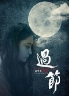 过节微电影免费观看