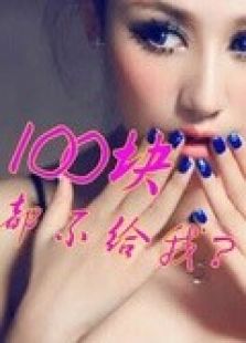 一百块都不给微电影
