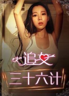 追女三十六计下