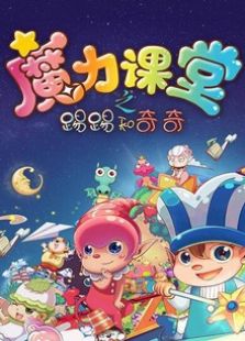 踢踢和奇奇之魔力课堂01