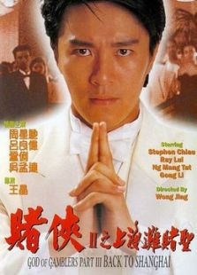 赌侠2之上海滩赌圣,电影高清完整版在线观看下