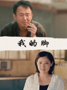 我的脚完整版