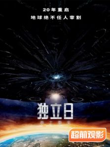 独立日2超前观影报道完整版