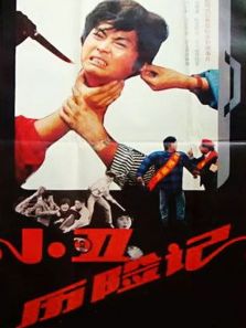 小丑历险记完整版