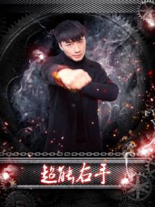 超能右手完整版