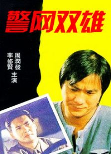 警网双雄完整版