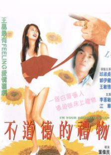 不道德的礼物完整版