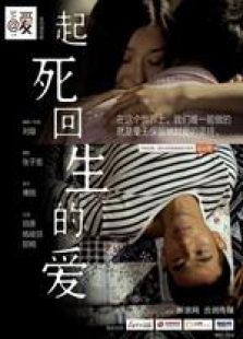 起死回生的爱完整版
