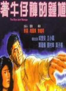着牛仔裤的钟馗粤语完整版