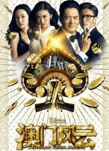 澳门风云粤语版完整版
