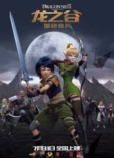 龙之谷:破晓奇兵