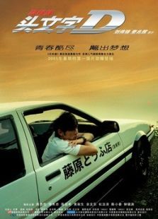 头文字D粤语版完整版