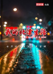 我的北漂生活微电影