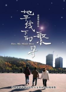 地平线下的繁星微电影免费观看