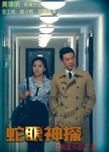 蛇眼神探女明星失踪之谜