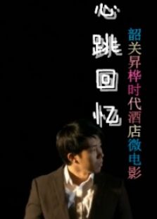 心跳回忆微电影