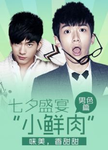 七夕小鲜肉盛宴男色篇
