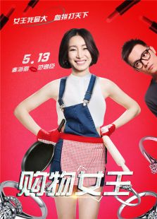 购物女王