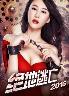绝地逃亡2016完整版