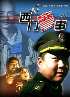 点击播放《西门警事》