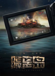 隔离岛完整版