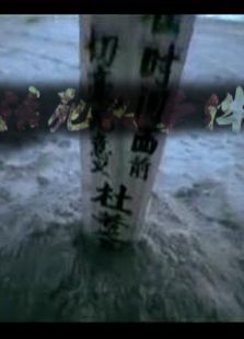活死人事件