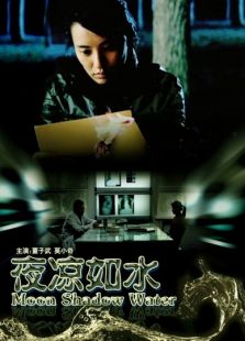 夜凉如水完整版