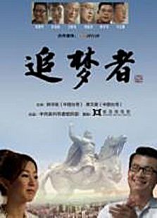 追梦者