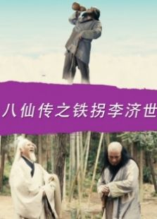 八仙传之铁拐李济世剧情简介