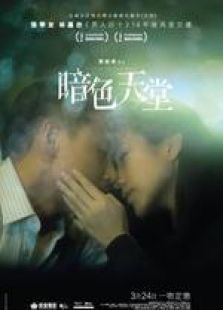 暗色天堂免费观看