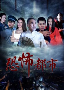《恐怖都市》电影-高清完整版在线观看-2345影