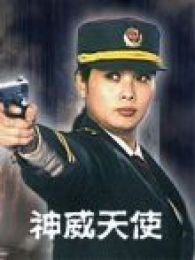 神威天使完整版