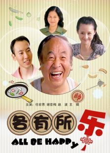 各有所乐完整版