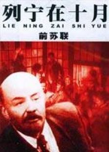 列宁在十月