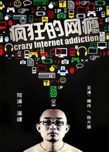 疯狂的网瘾微电影完整版