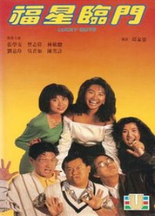 福星临门