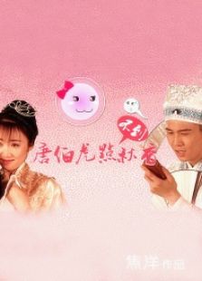 唐伯虎点不到秋香微电影