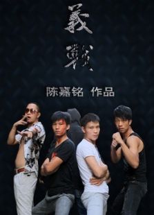 义战微电影