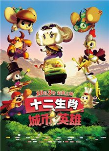 十二生肖城市英雄免费观看