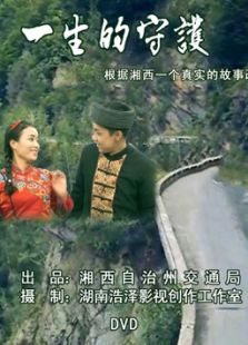 一生的守护微电影免费观看