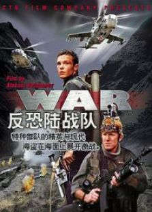 反恐陆战队