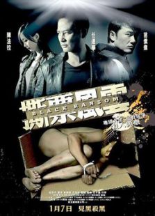 撕票风云完整版