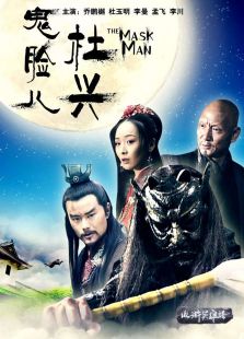 鬼脸儿杜兴完整版