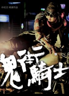 鬼街骑士微电影免费观看